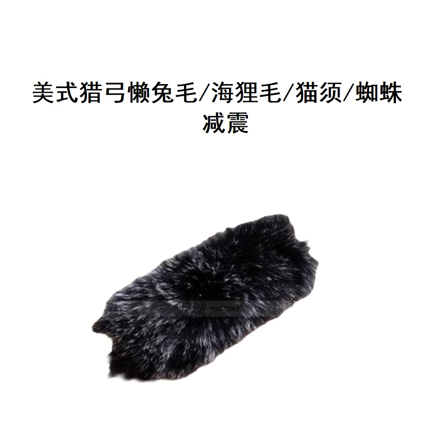 【美式猎弓·减震】美式猎弓懒兔毛/海狸毛/猫须/蜘蛛减震