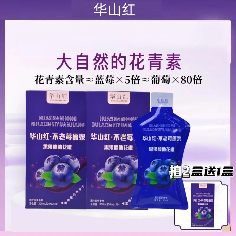 华山红不老莓原浆300ml/盒 优选鲜榨无添加纯原浆天然花青素营养