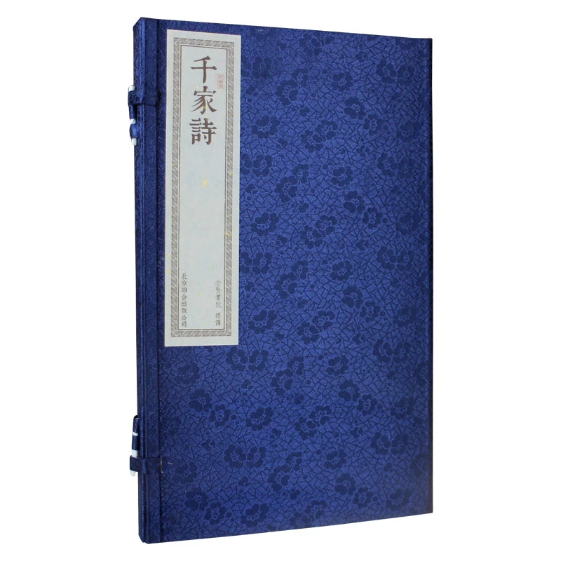 【崇贤馆】千家诗 宣纸手工线装 一函一册
