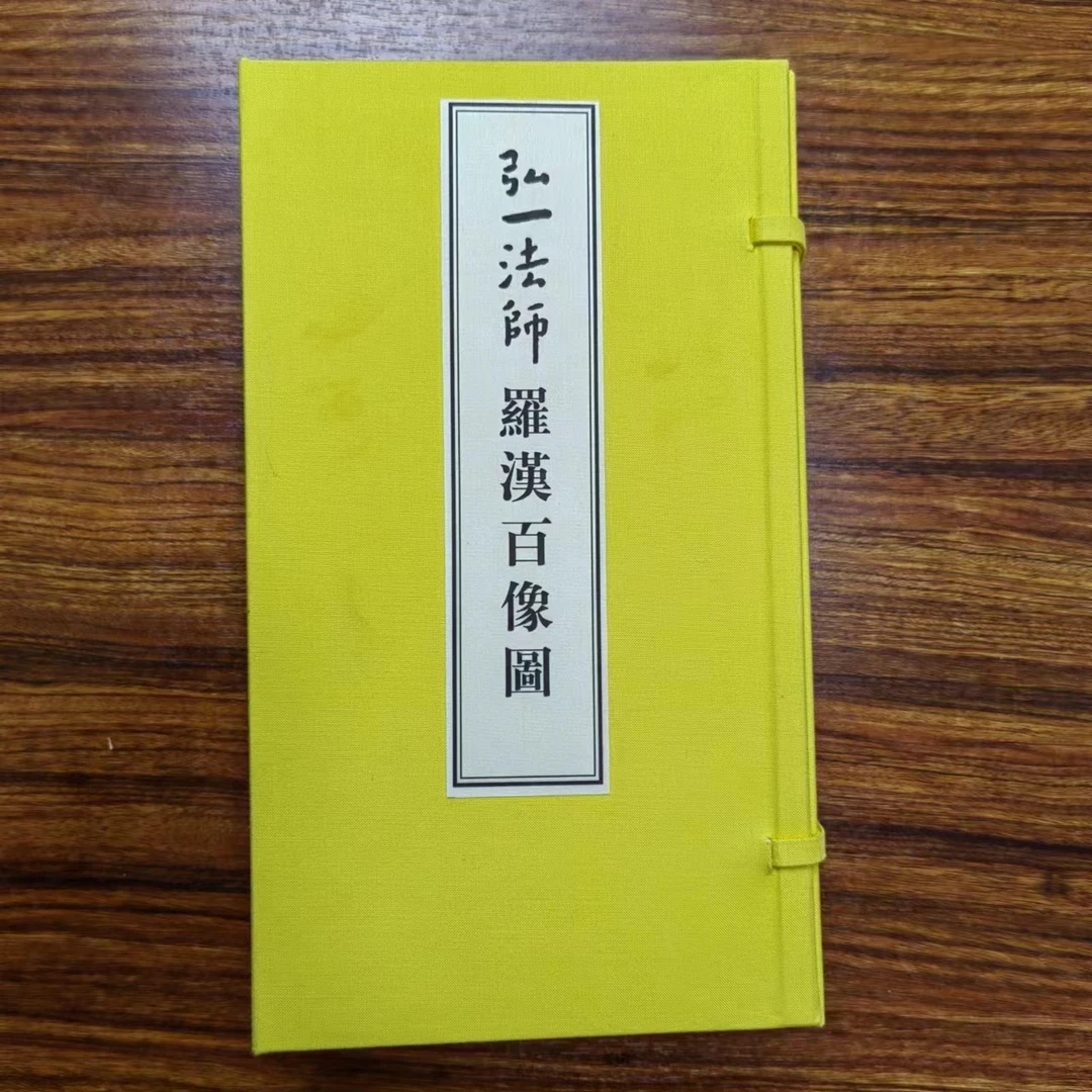【微瑕尾货】弘一罗汉百像图