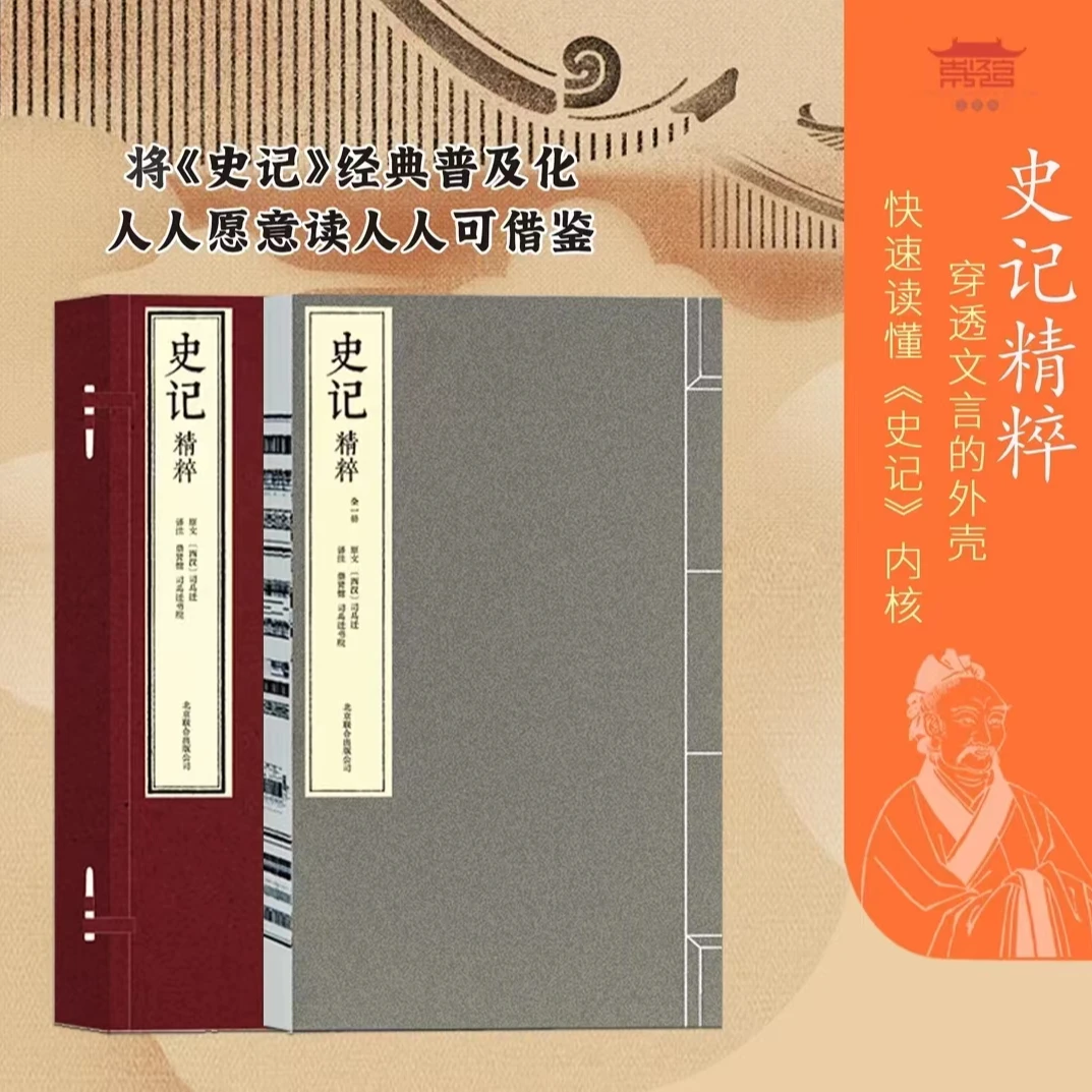 【崇贤馆】史记精粹 宣纸手工线装  一函一册 Y175