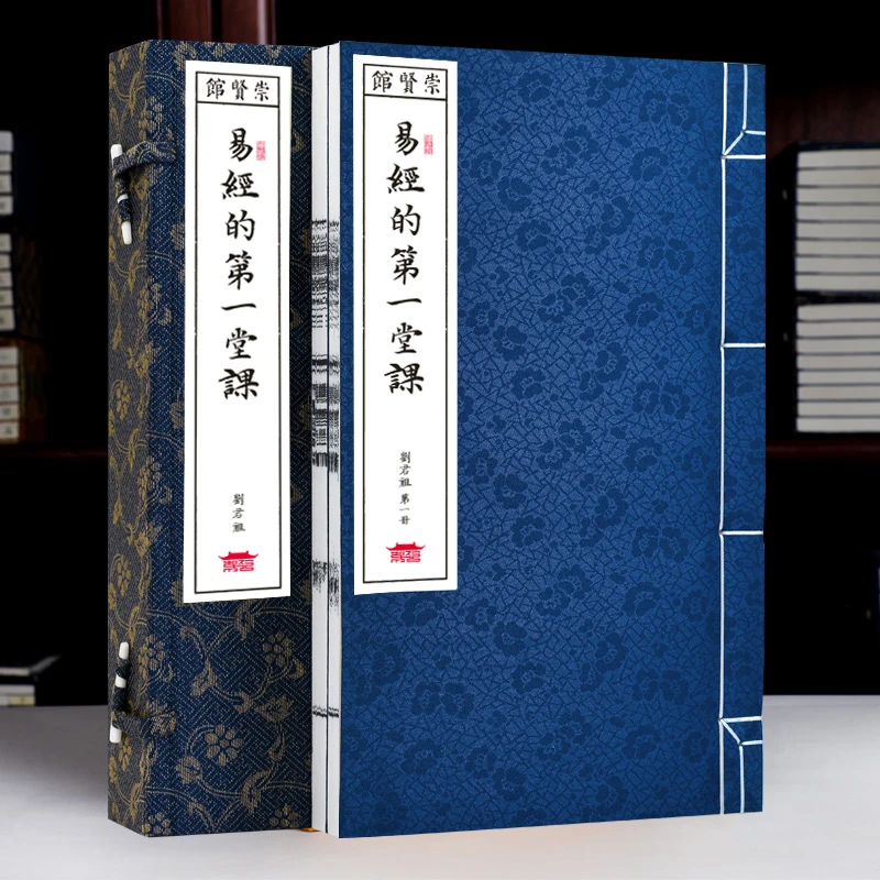 【崇贤馆】易经的第一堂课 手工宣纸线装 繁体竖排 一函二册