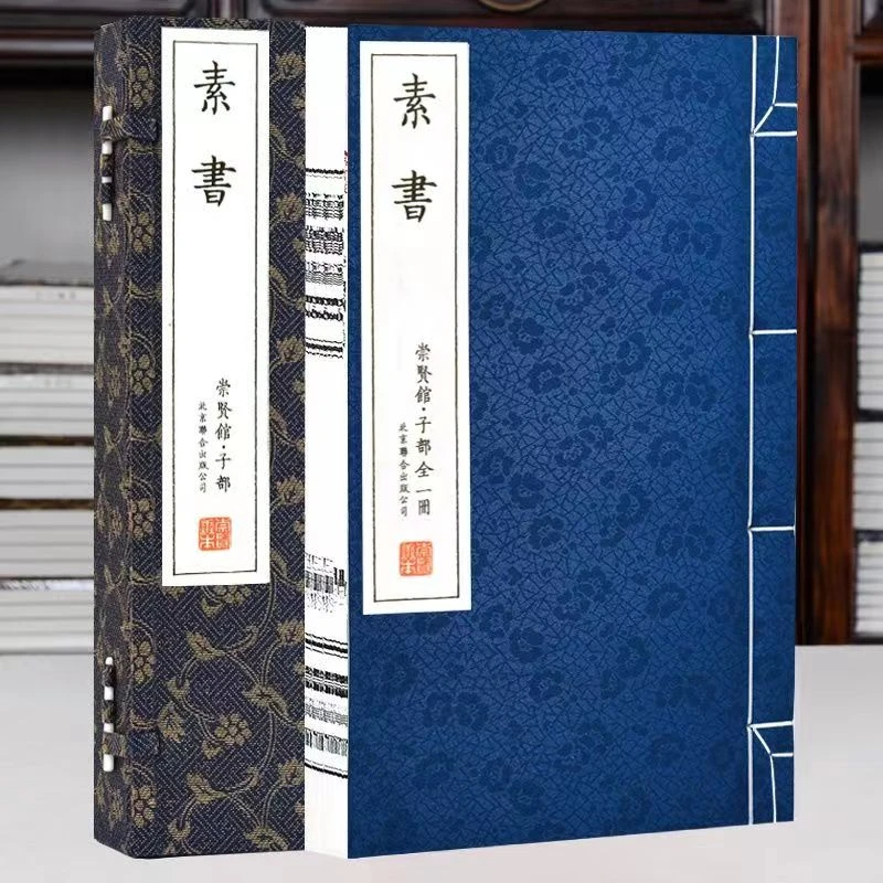 【崇贤馆】素书 线装竖排繁体 手宣 文白对照原文注释译文一函一册