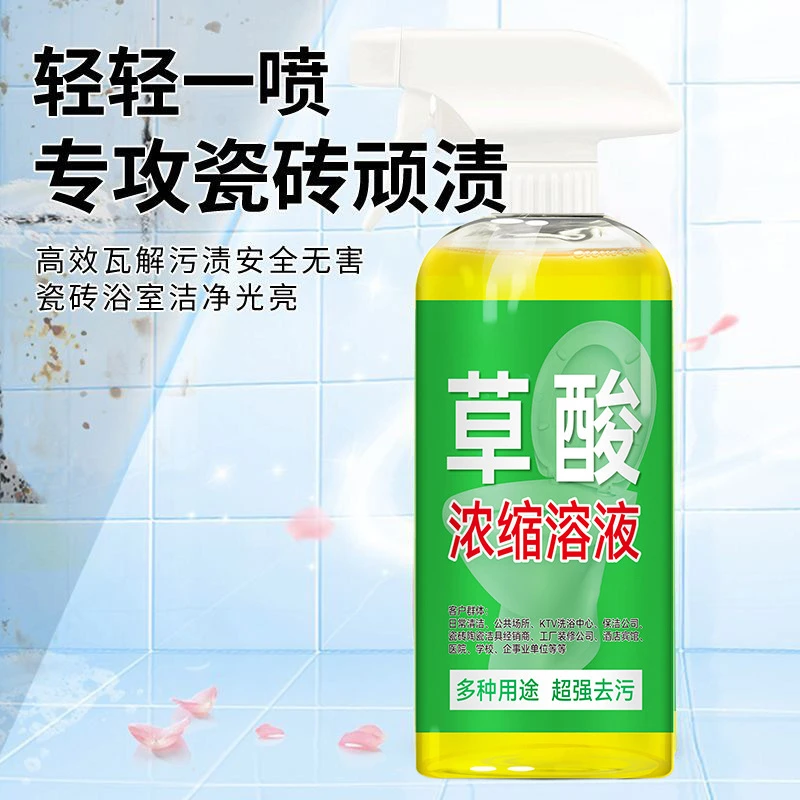 【9.9元4瓶】全能清洁剂草酸浓缩溶液去黄草酸清洁剂马桶瓷砖厕所