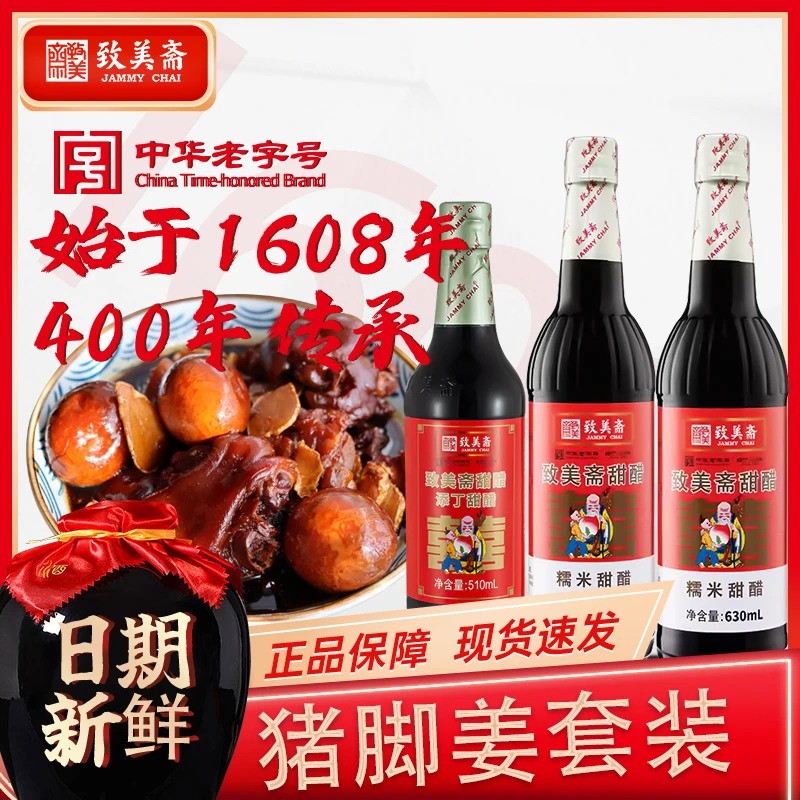 致美斋致美斋甜醋套装添丁甜醋糯米甜醋月子醋猪脚姜醋xdzm