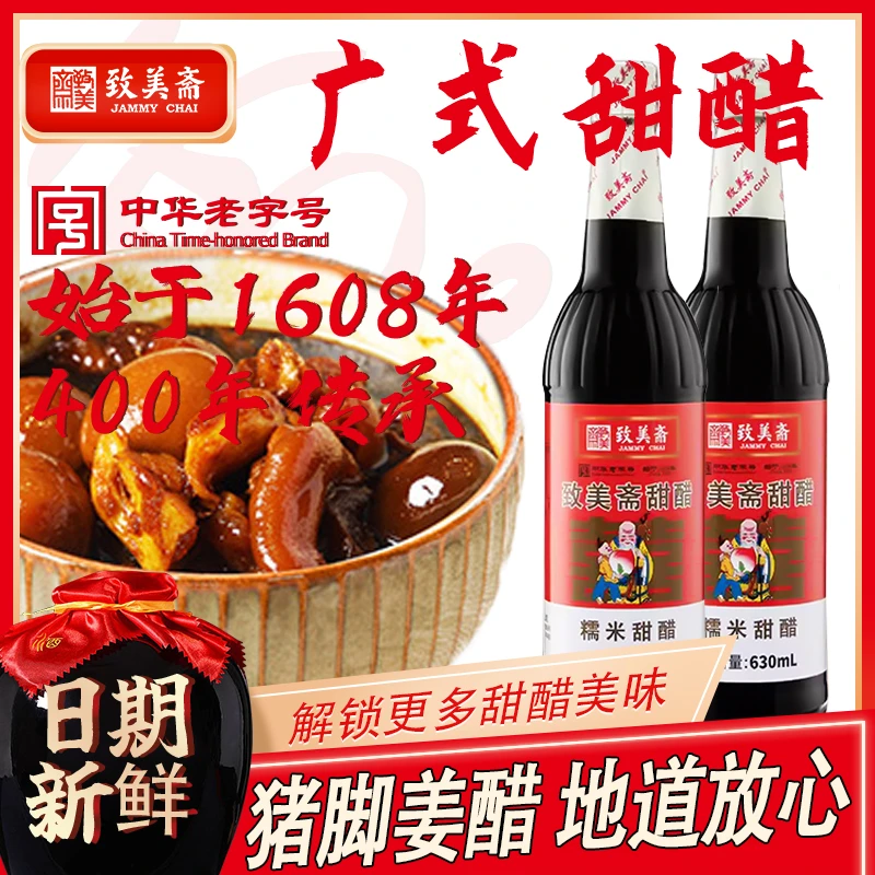 致美斋糯米甜醋营养食醋煲猪脚姜醋广东糯米甜醋八珍甜醋630ml