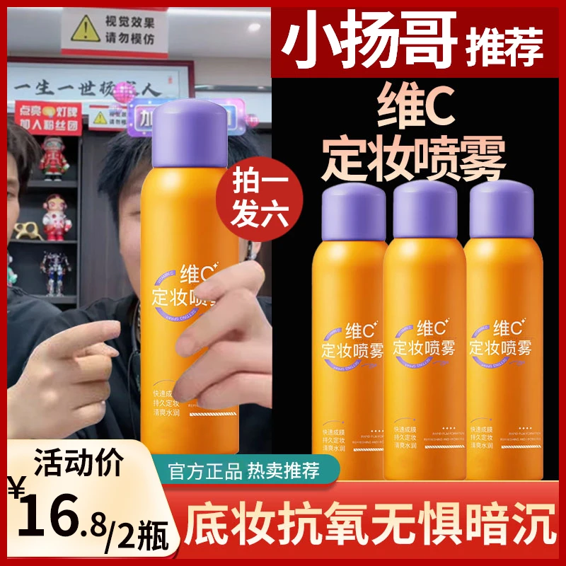 维C定妆喷雾VC抗氧持久控油防水汗不脱妆干油皮快速轻薄定妆官方