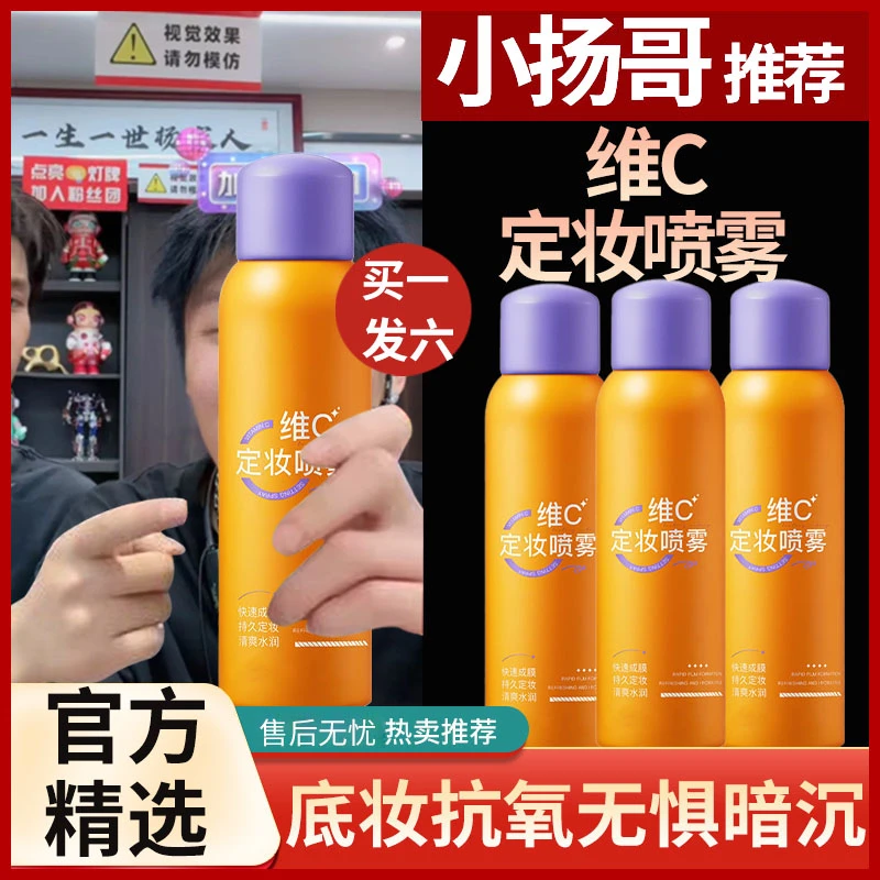 维C定妆喷雾VC抗氧持久控油防水汗不脱妆干油皮快速轻薄定妆官方
