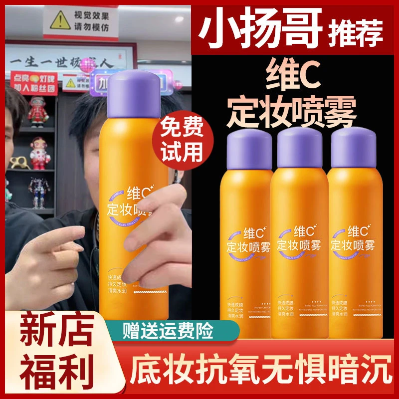 维C定妆喷雾VC抗氧持久控油防水汗不脱妆干油皮快速轻薄定妆官方