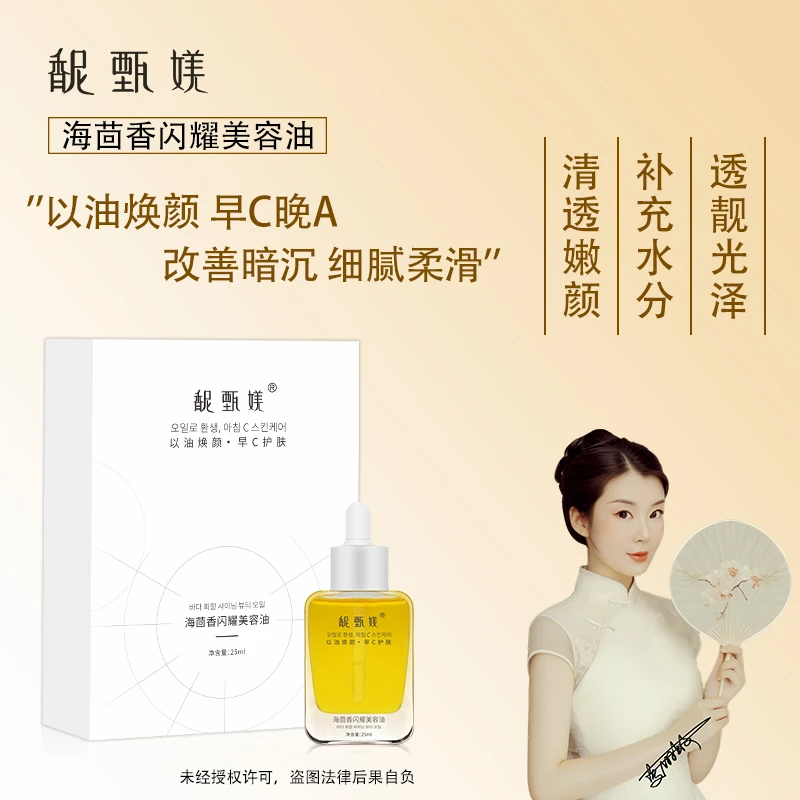 海茴香美容油 植物清爽型 精油提亮肤色早C晚A清透嫩颜细腻肌肤