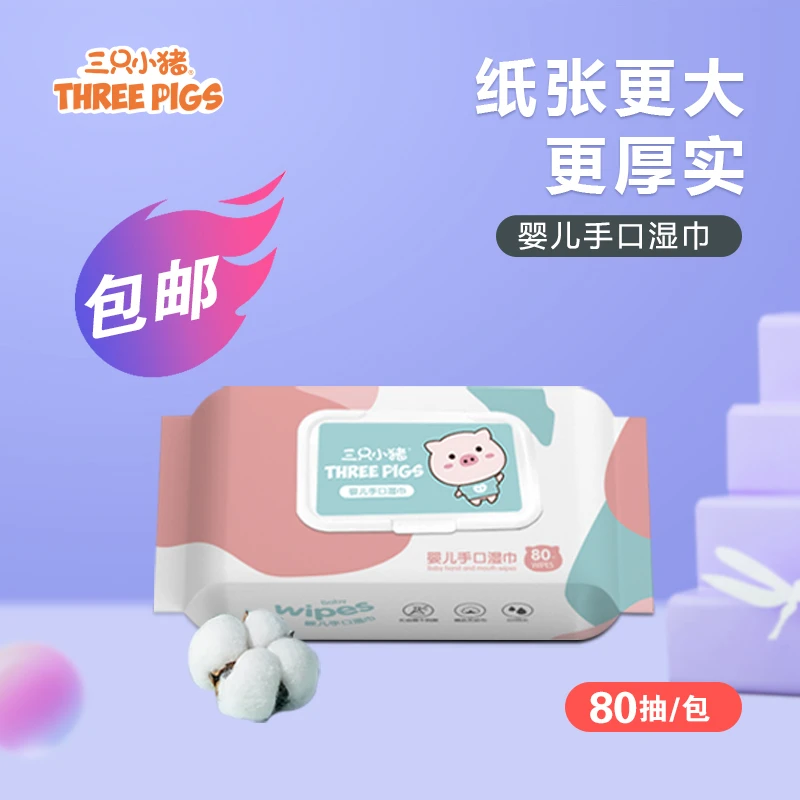 【粉丝专享】三只小猪新生儿大尺寸大包装手口湿巾80抽*1包带盖