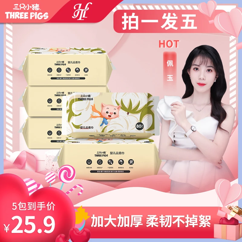【佩玉专属】婴幼儿纯棉云柔巾一次性抽取干湿两用加大加厚袋装