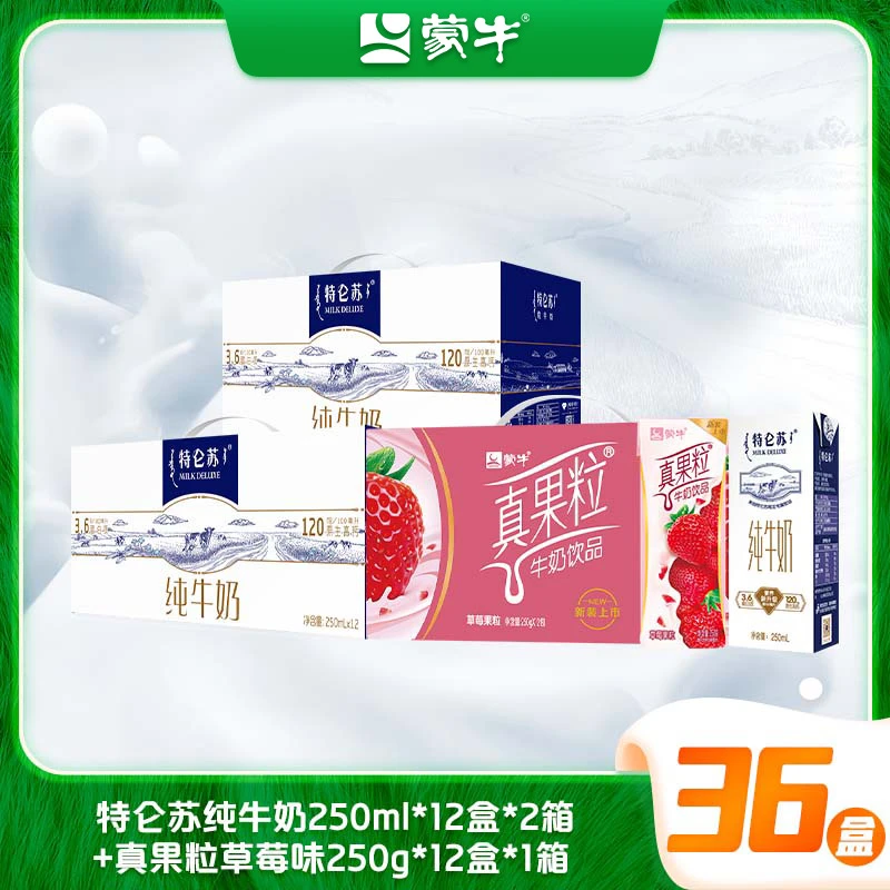 【3箱】特仑苏纯牛奶250ml*12盒*2箱+蒙牛真果粒草莓250g*12盒