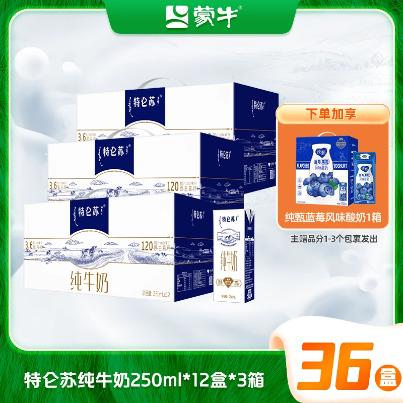 【3箱】蒙牛特仑苏纯牛奶250ml*12盒*3箱 yyx