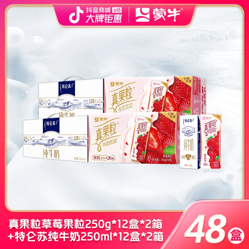 【4箱】蒙牛特仑苏250ml*12盒*2箱+蒙牛真果粒草莓250g*12盒*2箱yyx