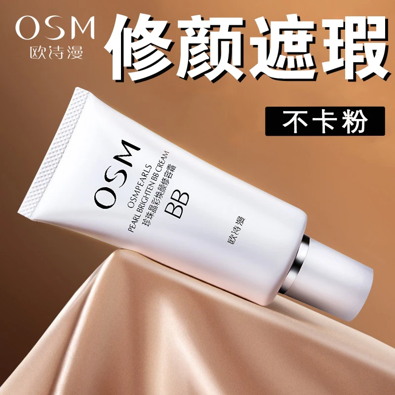 欧诗漫珍珠焕彩bb霜提亮肤色遮瑕保湿珍珠白焕颜修容霜