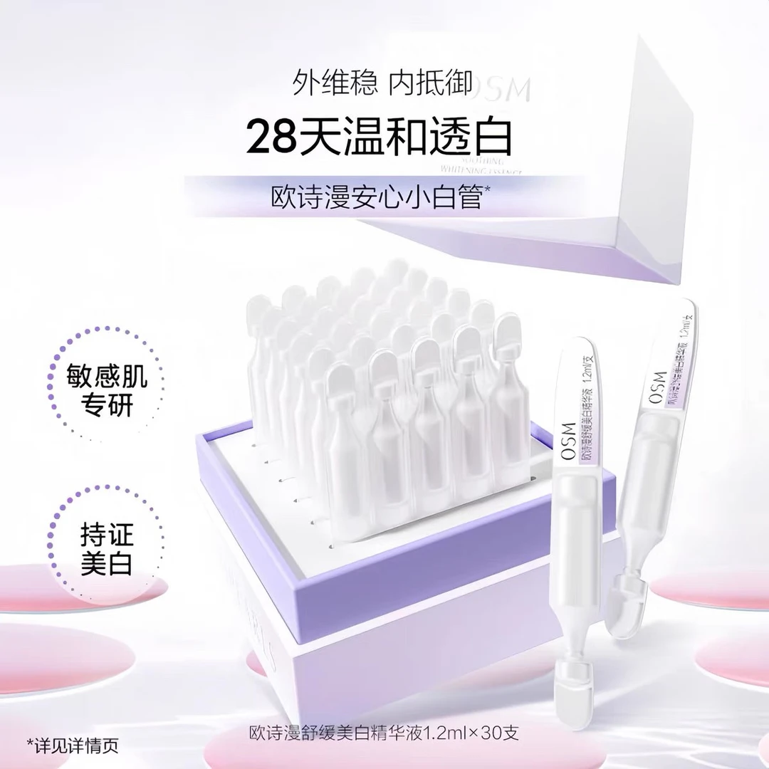 欧诗漫次抛精华液美白淡斑修护泛红提亮暗沉安心小白管敏肌可用