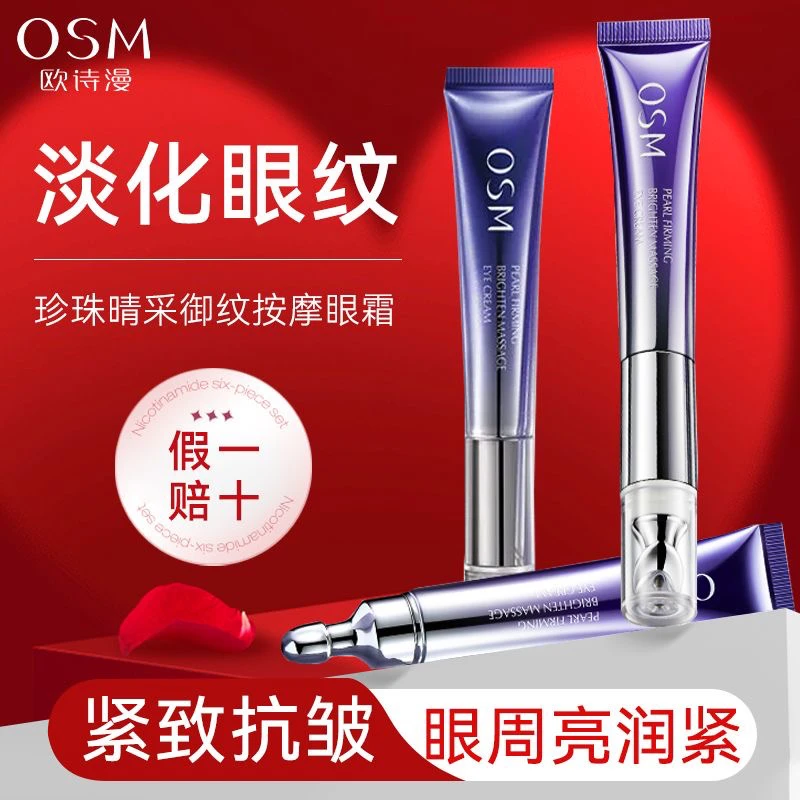 欧诗漫紧致按摩眼霜滋养紧致眼周淡化细纹修护干纹抗皱眼霜熬夜