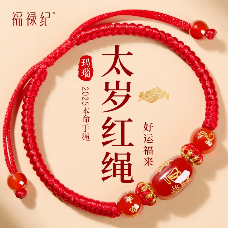 2025蛇年本命年玛瑙红绳手链女编织绳护身符太岁红手绳男属虎礼物