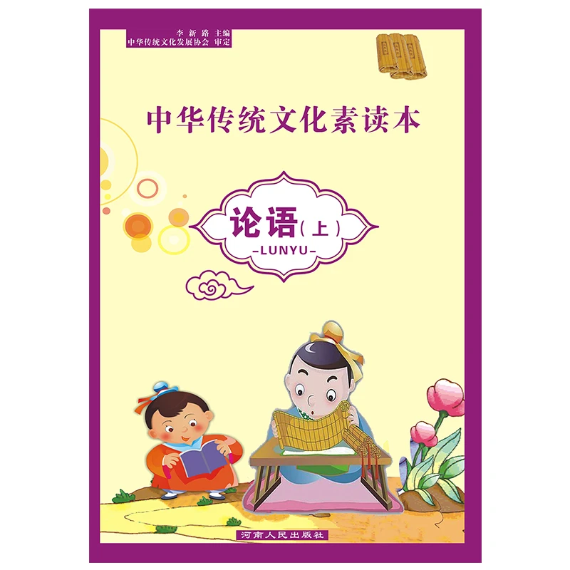 中华传统文化素读本 论语上册和下册大字注音含注释译文经典诵读