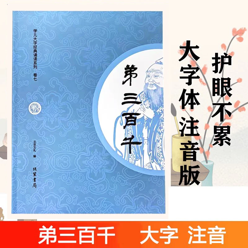 正版弟三百千 学儿大字经典诵读本弟子规三字经百家姓千字文注音
