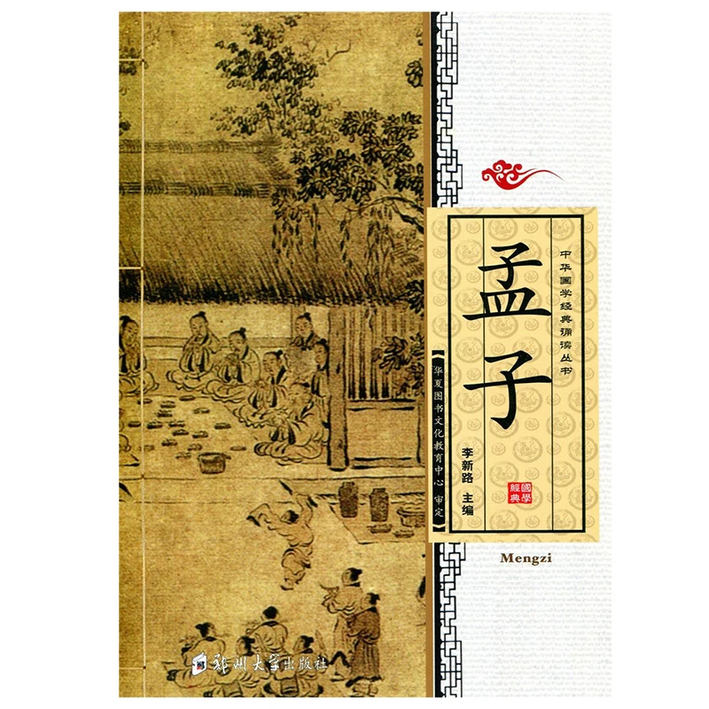 正版孟子 全文大字注音版 中小学生青少年中华国学经典启蒙阅读