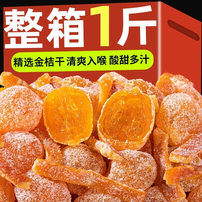 【14.9一斤】金桔干冰糖金桔小金橘干蜜饯果脯水果干办公室休闲零食