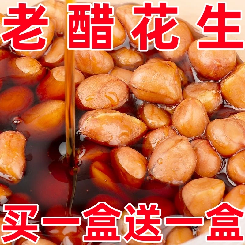 【11.9两盒】老醋花生酸甜醋泡花生花生醋花生米下洒菜即食下饭菜
