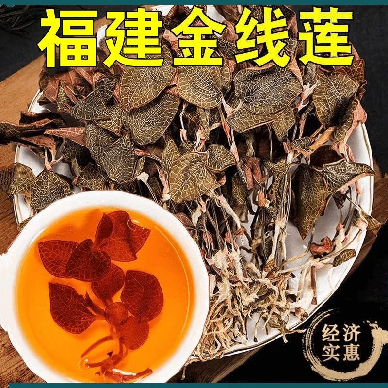福建金线莲福建南靖土楼金线莲泡茶干货全株煮水煲汤熬夜花茶