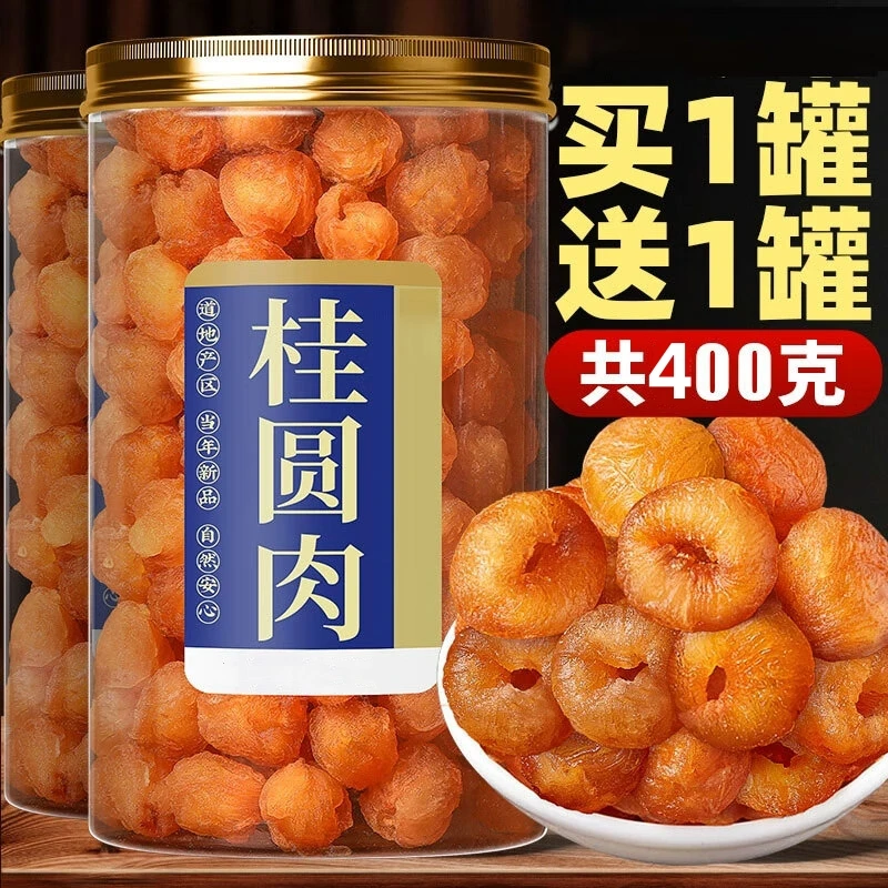 【23.9两罐】桂圆肉福建莆田特产新货无核桂圆肉干肉厚香甜个大肉厚