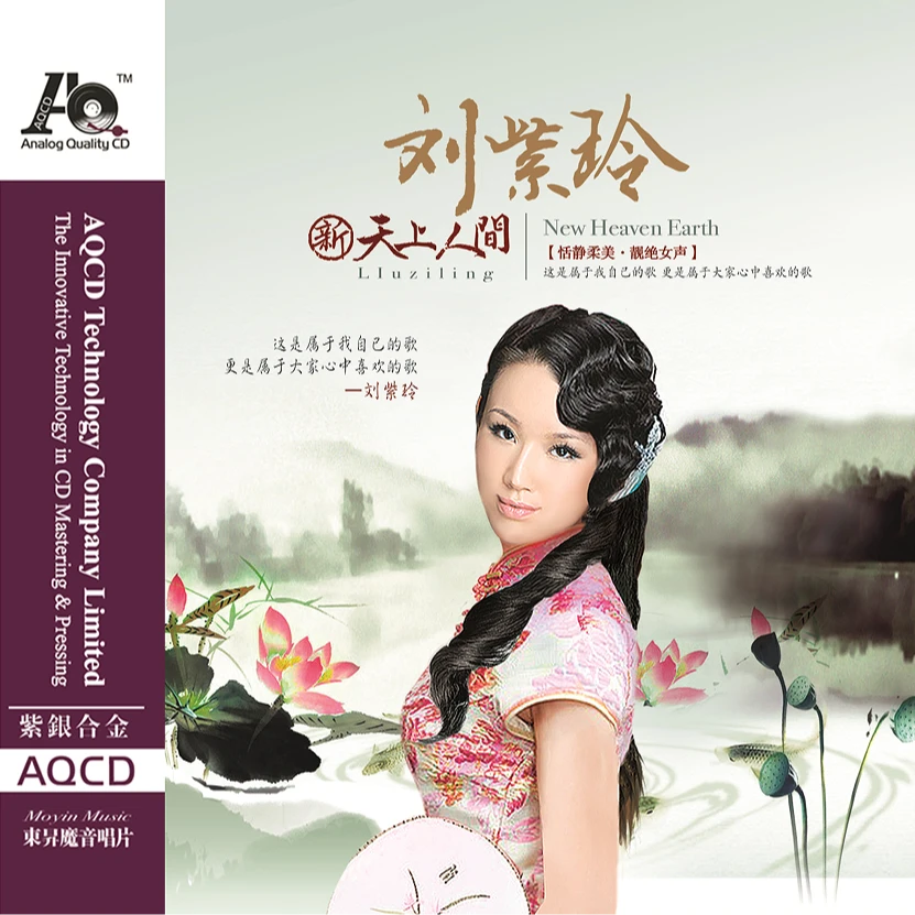 刘紫玲 专辑《新天上人间》AQ/1:1直刻/黄金母盘