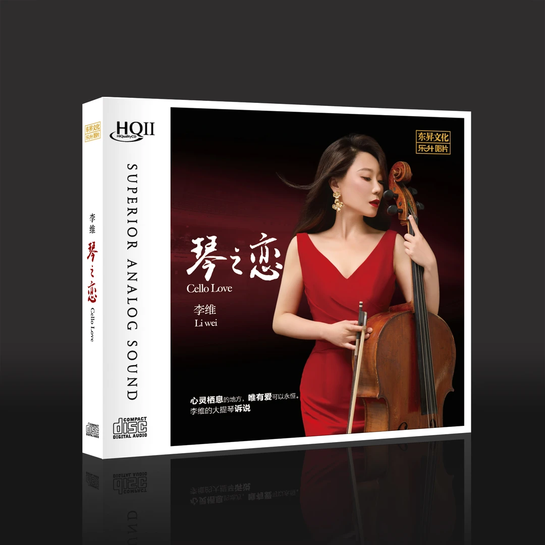 李维 大提琴《琴之恋》HQII/1:1直刻/黄金母盘