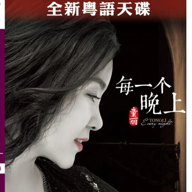 童丽 专辑《每一个晚上》AQ/1:1直刻/黄金母盘/LP黑胶