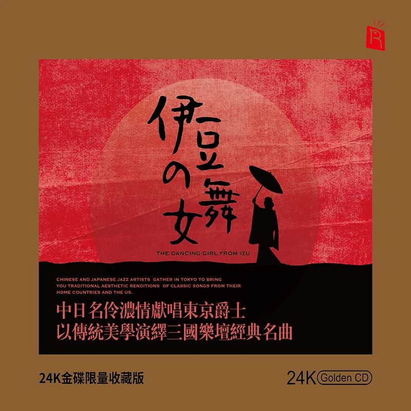 瑞鸣正版 经典名曲《伊豆舞女》HQ/SACD/24K金碟/LP黑胶/黄金母盘