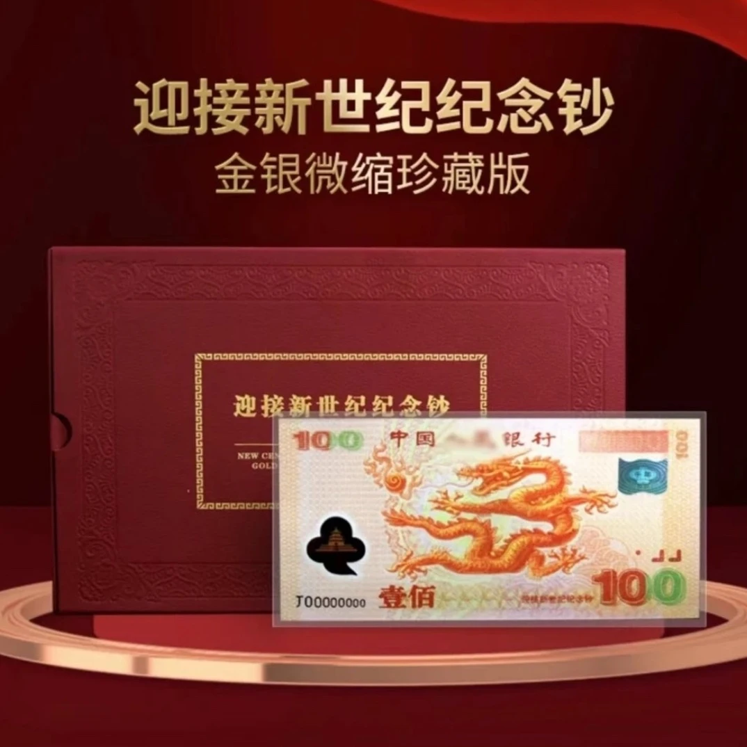迎接新世纪彩银版龙钞