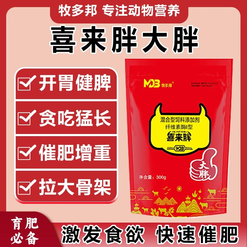 【大胖喜来胖】饲料添加剂