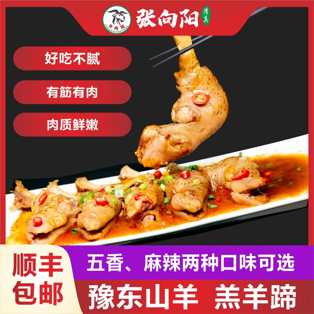 【张向阳】豫东山羊清真羔羊蹄两盒装熟食加热即食顺丰包邮下酒菜