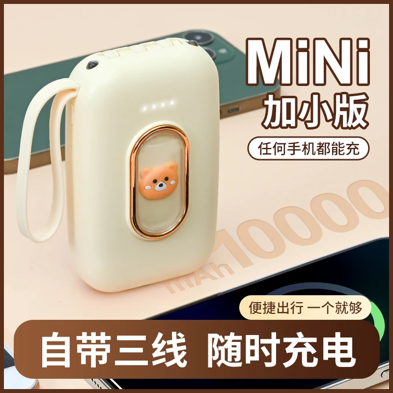 萌趣熊充电宝10000毫安移动电源自带三线迷你小巧便携手机通用