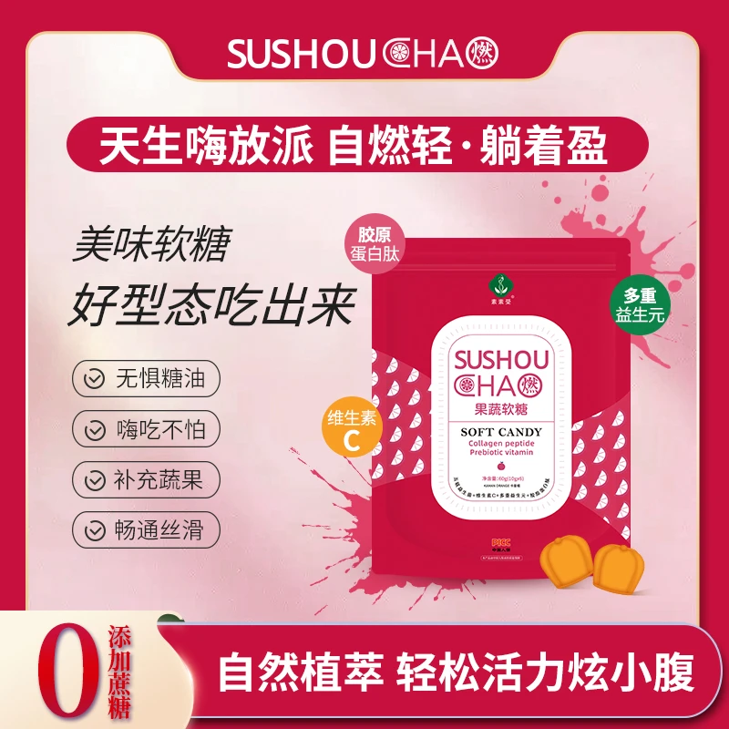 SUSHOU 官方正品超燃果蔬软糖 多维焕彩维c 不只是轻盈