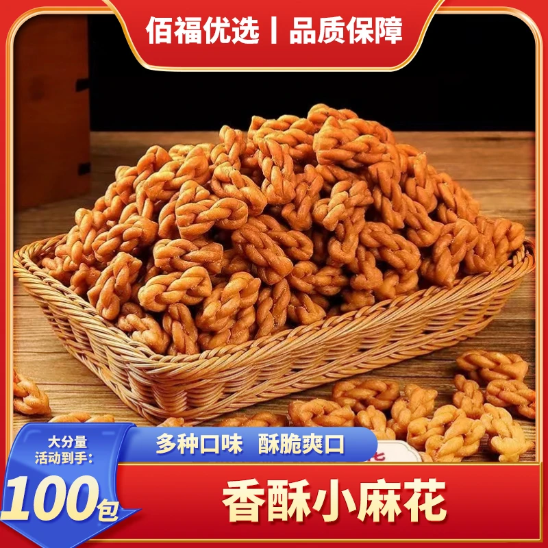 【个位数100包】香酥小麻花 网红爆款解馋休闲酥脆独立包装小零食