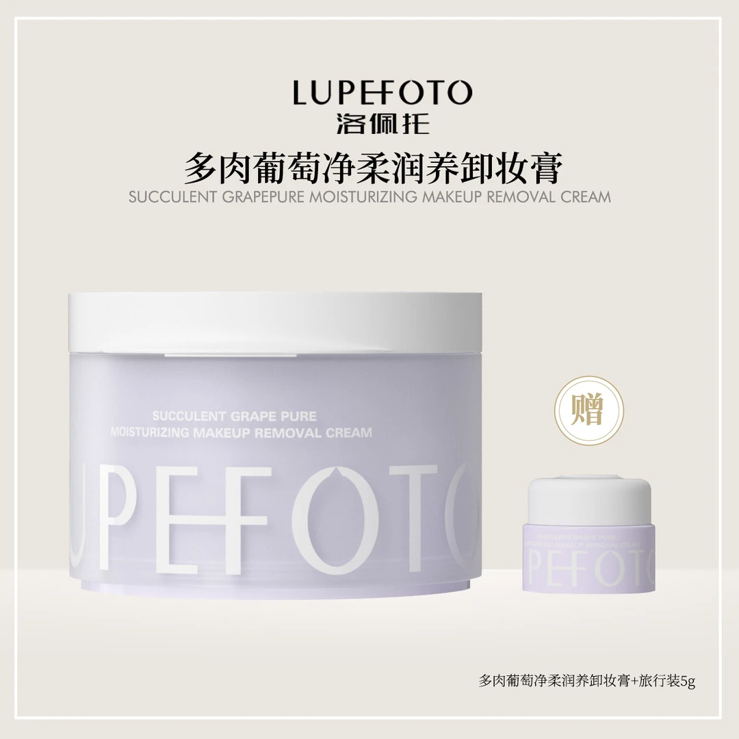 洛佩托多肉葡萄净柔润养卸妆膏温和洁净清爽易乳化冲洗卸妆油正品