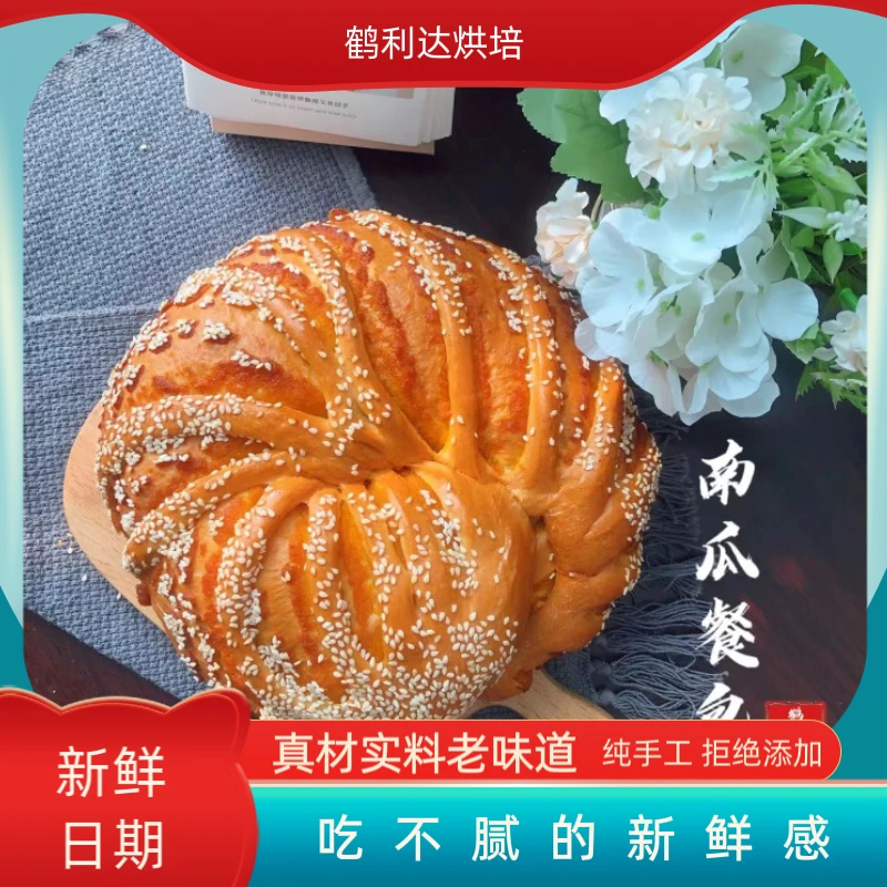 【鹤利达面包系列】早餐搭配伴侣 营养南瓜餐包 550g/个 中通包邮