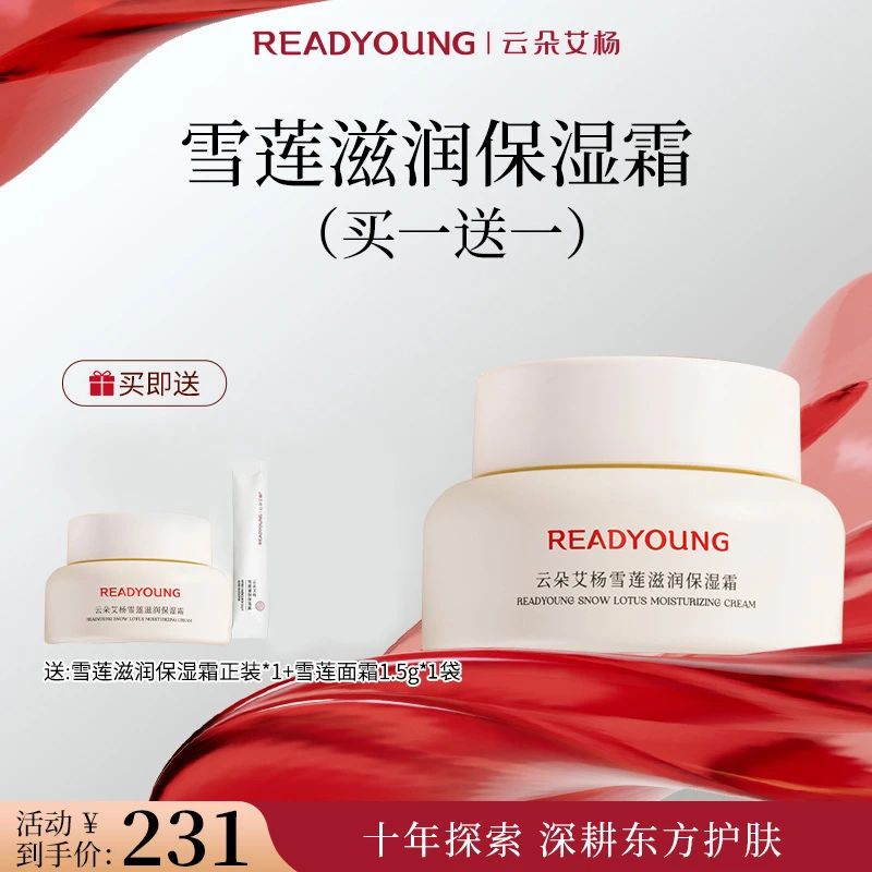 readyoung/云朵艾杨雪莲滋润保湿霜