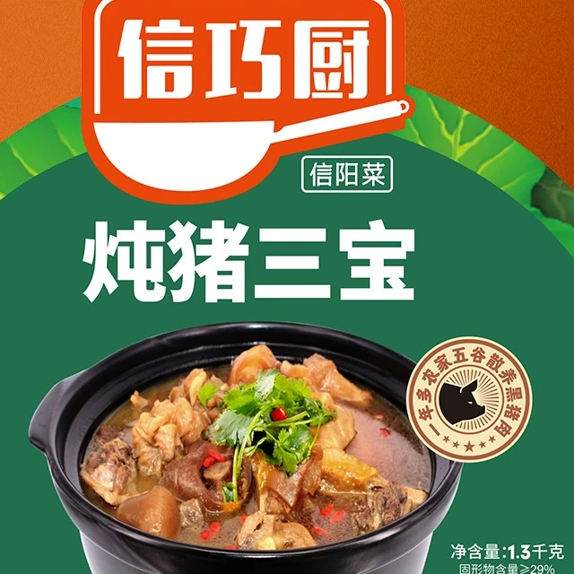 信巧厨信阳特色炖猪三宝厂家直销方便速食