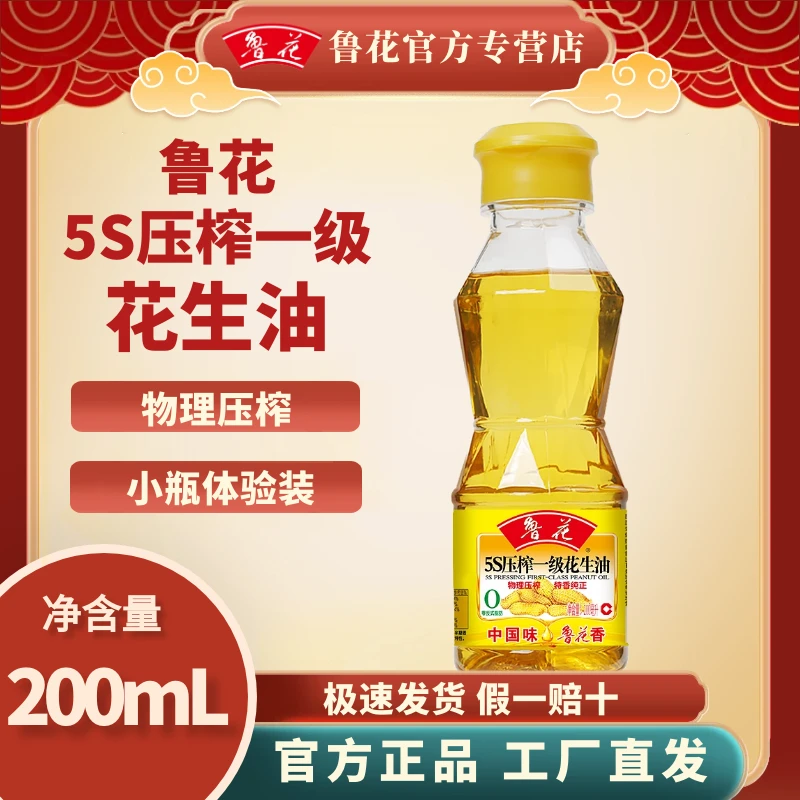 鲁花5S压榨一级花生油200ml*1 食用油 家用调味品 小瓶 正品 纯正
