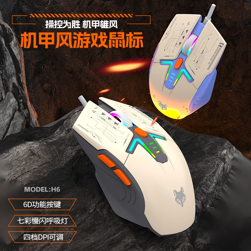 炫银狐H6炫酷发光游戏鼠标有声6键电竞办公笔记本台式有线USB通用