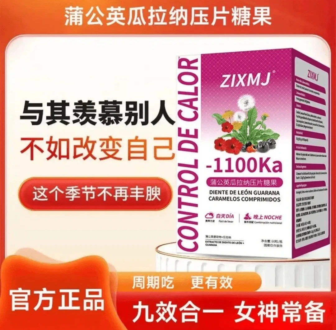 【卡路里拜拜片】蒲公英瓜拉纳压片糖果1100卡阻断碳水脂肪膳食纤维