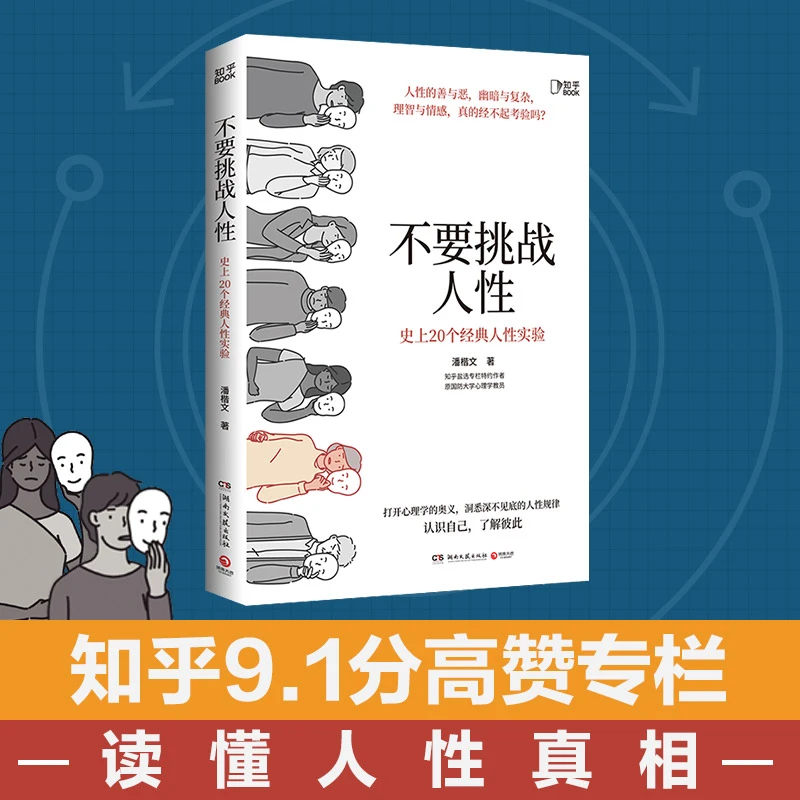 【开学季】不要挑战人性（知乎9.1高分高赞专栏，关于人性的硬核