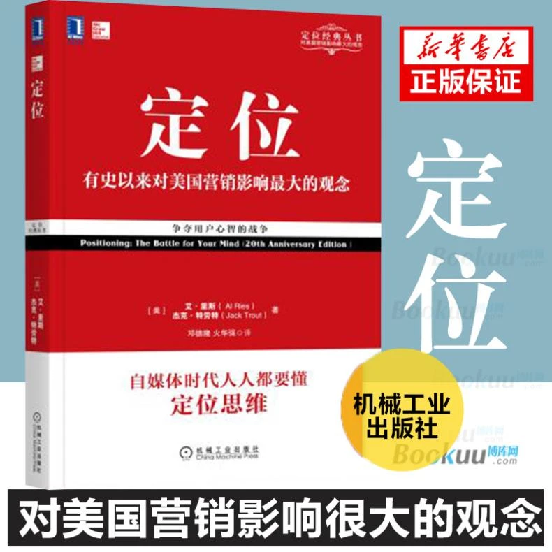 【开学季】定位书 争夺用户心智的战争 杰克里斯特劳特影响美国营