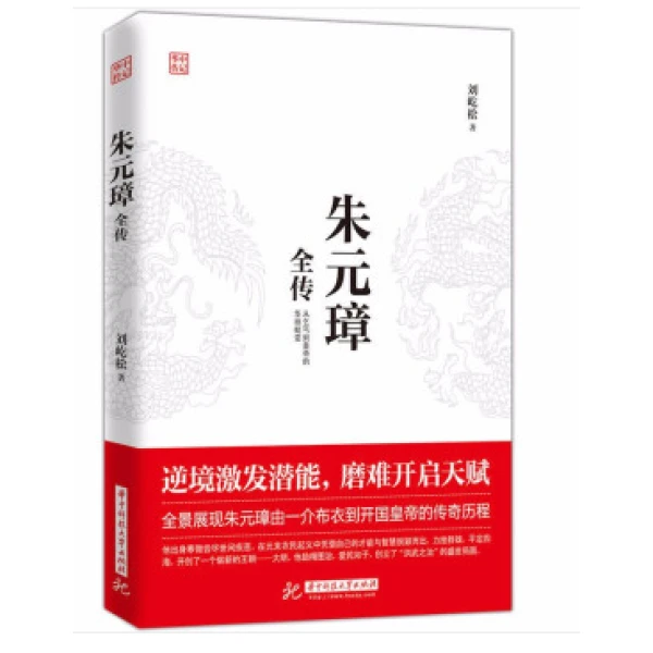 朱元璋全传 明朝传奇人物的一生